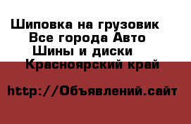 Шиповка на грузовик. - Все города Авто » Шины и диски   . Красноярский край